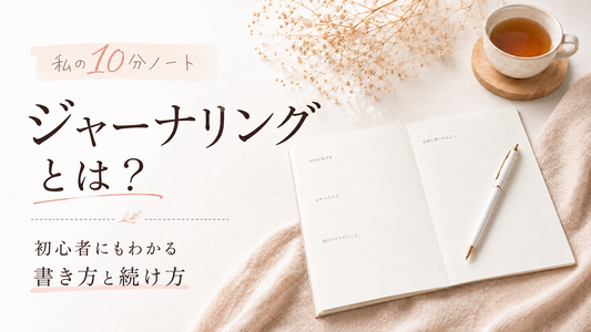 ジャーナリングとは？初心者にもわかる書き方と続け方