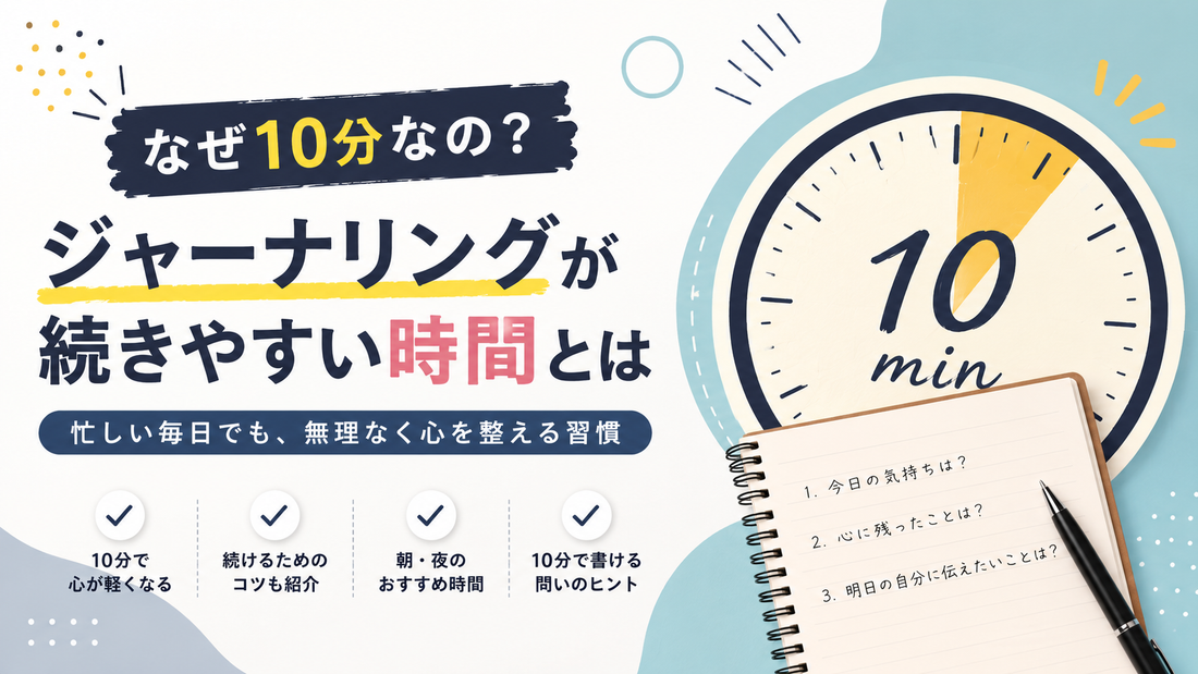 なぜ10分なの？ジャーナリングが続きやすい時間とは