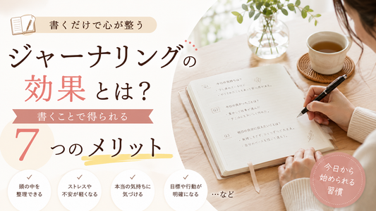 【基本知識】ジャーナリングの効果とは？書くことで得られる7つのメリット