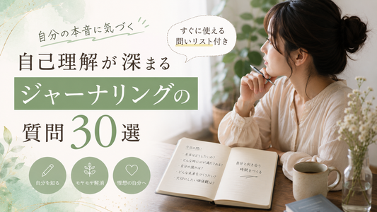 【質問集】自己理解が深まるジャーナリングの質問30選