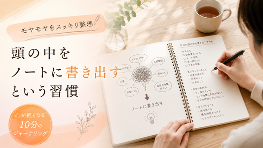 【心理・精神】頭の中がごちゃごちゃするときは「書く」が効果的な理由