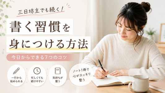 【ライフスタイル】書く習慣を身につける方法｜三日坊主でも続くコツ