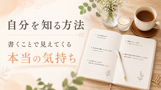 【自己分析】自分を知る方法｜書くことで見えてくる本当の気持ち