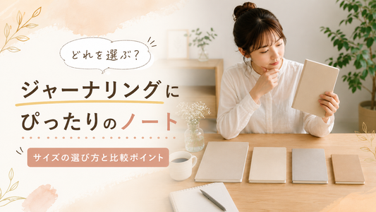 【ノート・文具】ジャーナリングにおすすめのノートサイズ
