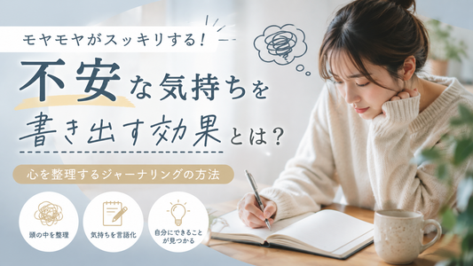 【心理・精神】不安な気持ちを書き出す効果とは？