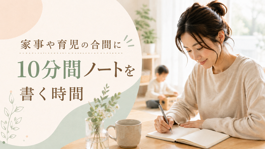 家事・育児・仕事に追われる毎日を整える10分習慣