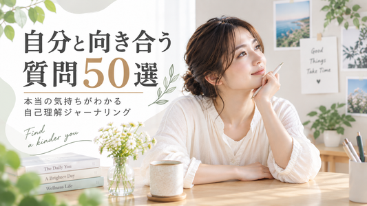 【質問集】自分と向き合う質問50選｜本当の気持ちがわかる自己理解ジャーナリング