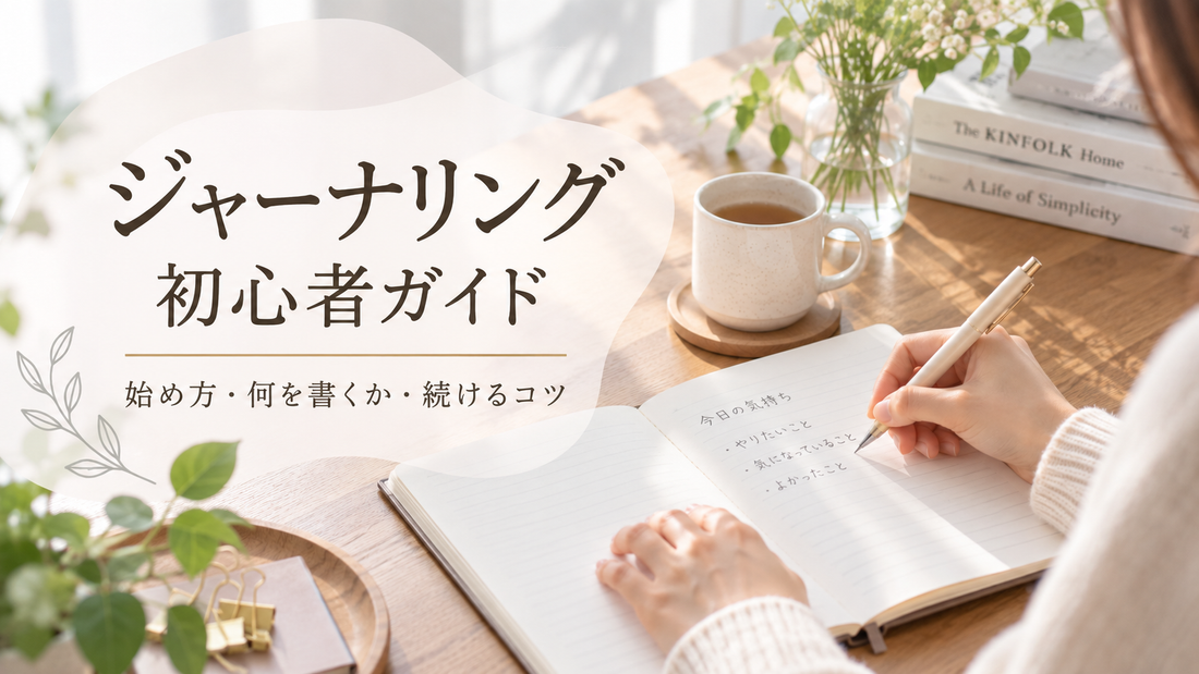 【基本知識】ジャーナリング初心者ガイド｜始め方・何を書くか・続けるコツ
